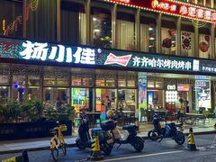 -杨小佳·齐齐哈尔烤肉·烤串(广州店)
