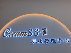 -Cream88颜皮肤管理中心