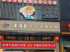 -素满香·全民食养自助(建邺万达店)