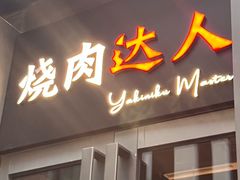 -烧肉达人•炭火烧肉(新天地店)