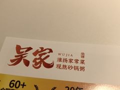 -吴家·淮扬小馆(世纪金源店)