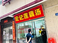 门面-宏记莲藕汤