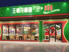 门面-王朝花椒鱼(杉板桥南一路店)