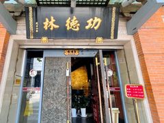 -功德林(南京西路店)