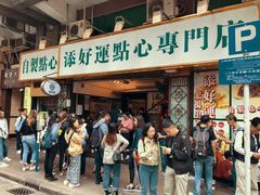 门面-添好运点心专门店(深水埗店)