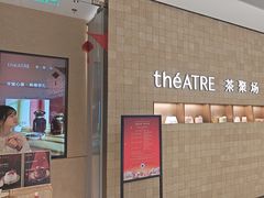 -théATRE 茶聚场(王府中環店)