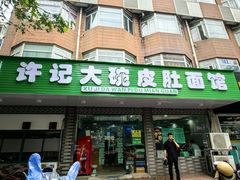 -许记大碗皮肚面馆(三条巷店)