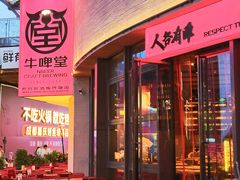 -牛啤堂精酿啤酒餐吧(五棵松华熙店)