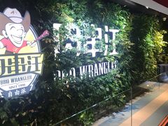 -肉串汪(望京店)