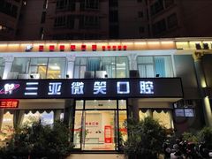 -微笑牙科口腔(三亚迎宾院区)