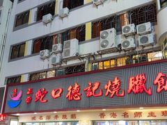 -老字号蛇口德记烧腊饭店·海鲜加工