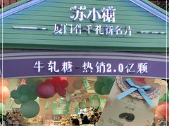 -苏小糖(鼓浪屿三丘田花园店)