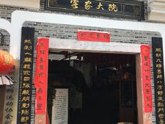 门面-客家大院·非遗赣南客家菜(郁孤台店)