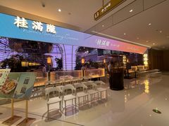 -桂满陇·杭州小馆(朝阳合生汇店)