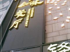 门面-锋味餐厅(空港复悦里店)