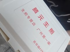 -腾元生煎(西华路店)