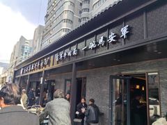 -清真·马安军辣子牛肉面