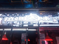 门面-清真拉妈卤味(回民街店)