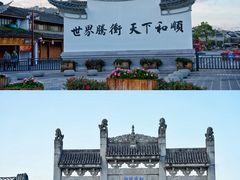 -和顺古镇