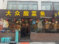 -大众酸菜鱼(梨花巷总店)