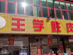 门面-王学胜肉饼