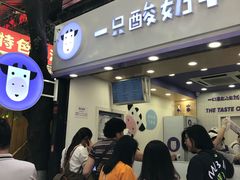 -一只酸奶牛(八一路店)