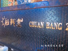 -船梆煮•蒸汽海鲜·炉火烤肉(五四广场店)