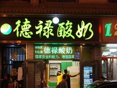 门面-德禄酸奶(莫家街店)