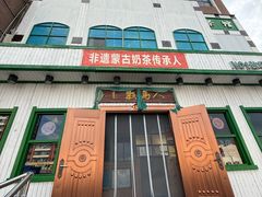 -牧马人奶茶馆(乌兰察布总店)
