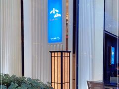 -小山日本料理(太古汇店)