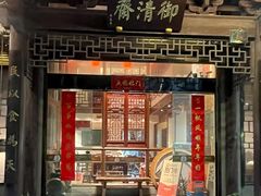-御清斋总店(天一街店)
