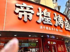 -帝煌烤卤(羊子街店)