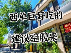 -鸿运诚羊蝎子·火锅(西单店)