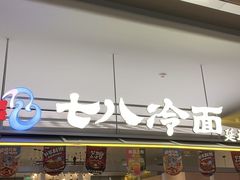 -七八冷面·延边朝鲜族美食(世纪汇店)
