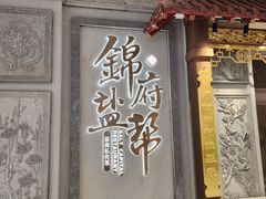 -锦府盐帮·侯宅(五棵松万达店)