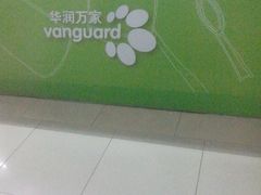 -华润万家便利超市(新城邻里中心店)