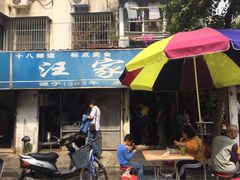 -汪家馄饨(集庆路店)