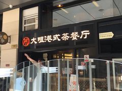 门面-新大咀港式茶餐厅(宝山万达店)
