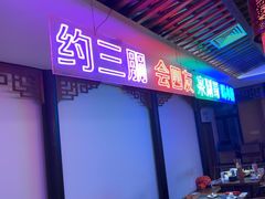 -来涮蜀鲜货火锅串串香(菜市口店)