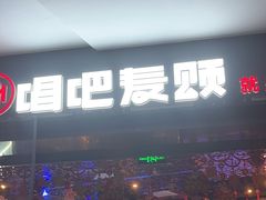 -唱吧麦颂KTV(萧山加州阳光广场店)