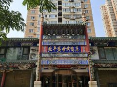 -北平盛世·新京菜·北京烤鸭(劲松·双井店)