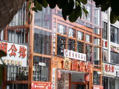-闽公馆·客家私房菜·商务宴请·包厢(杏林橡树湾店)