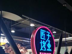 -匠子烤鱼(远大购物中心店)