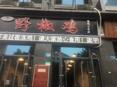 门面-天治宣·野椒鸡(龙头寺总店)