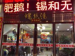 -锡和无锡菜(景丽苑店)
