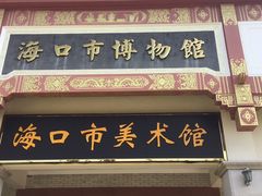 -海口市博物馆