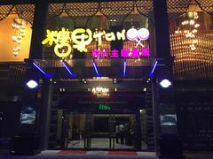 -糖果KTV(雍和宫店)