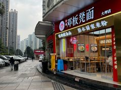 -十八梯邓凳面(大坪正街店)
