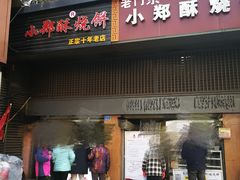 门面-朱记小郑酥烧饼(建康路店)