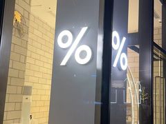 -% Arabica阿拉比卡咖啡(深圳湾万象城店)